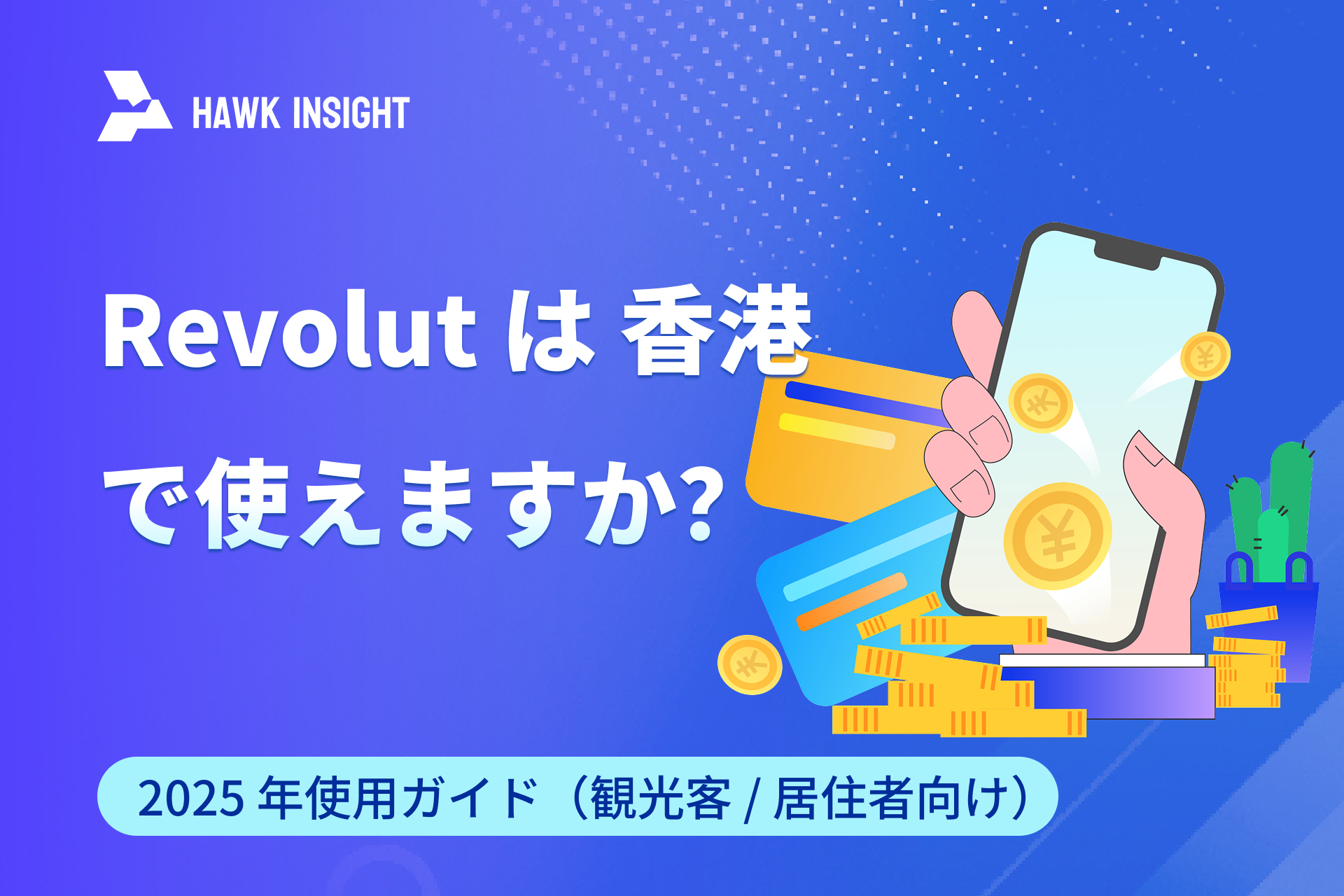 Revolut は香港で使えますか？2025 年使用ガイド（観光客 / 居住者向け）